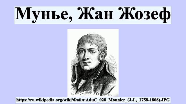 Мунье, Жан Жозеф смотреть онлайн