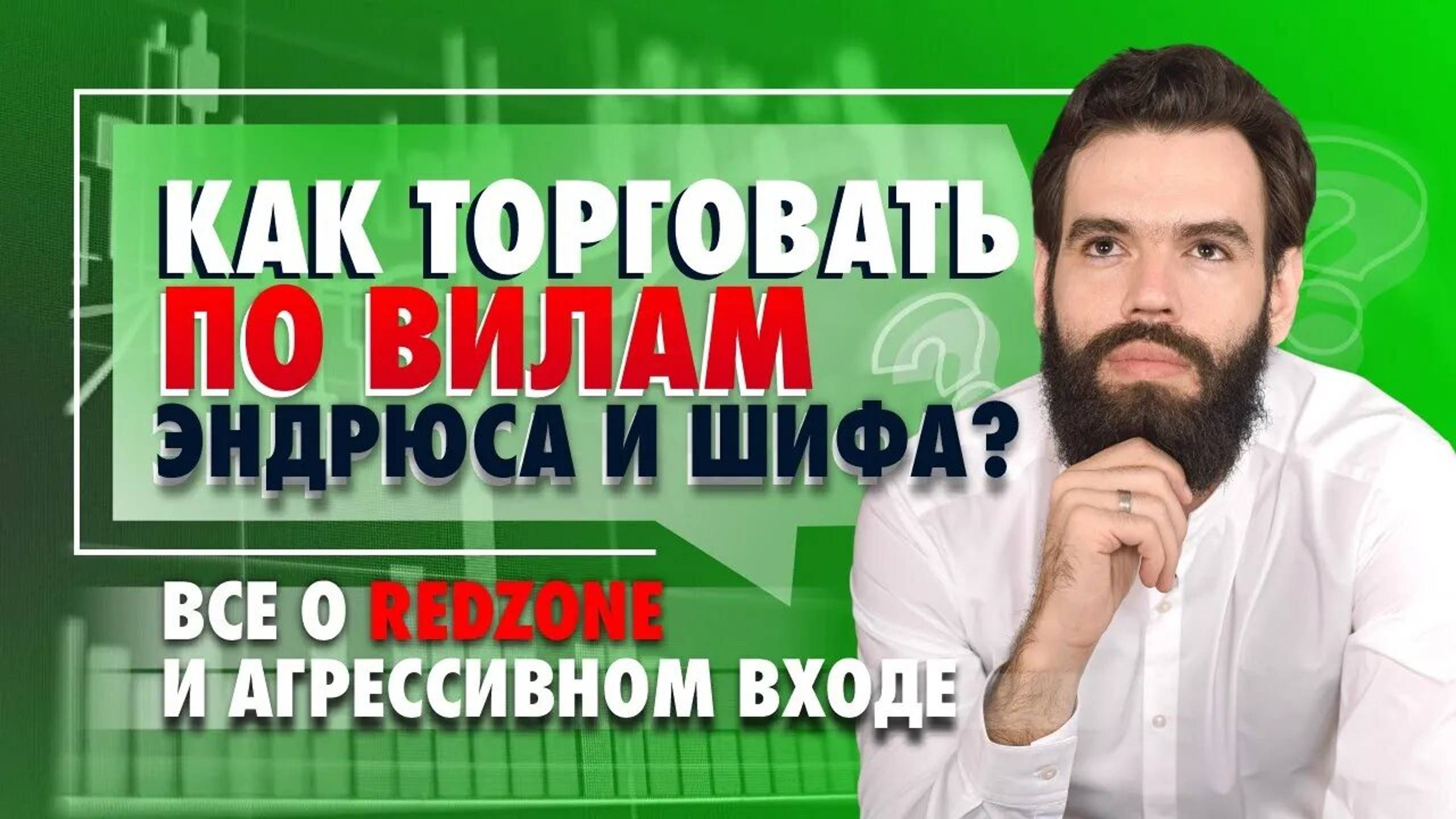Как торговать Redzone в вилах? Гайд по вилам Эндрюса и Шифа смотреть онлайн