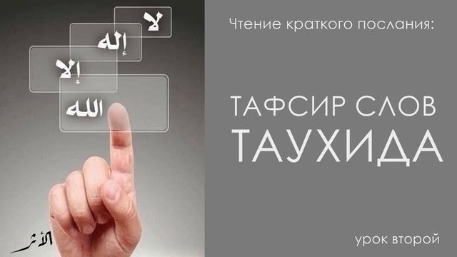 Урок второй: Чтение краткого послания "Тафсир слов Таухида" смотреть онлайн