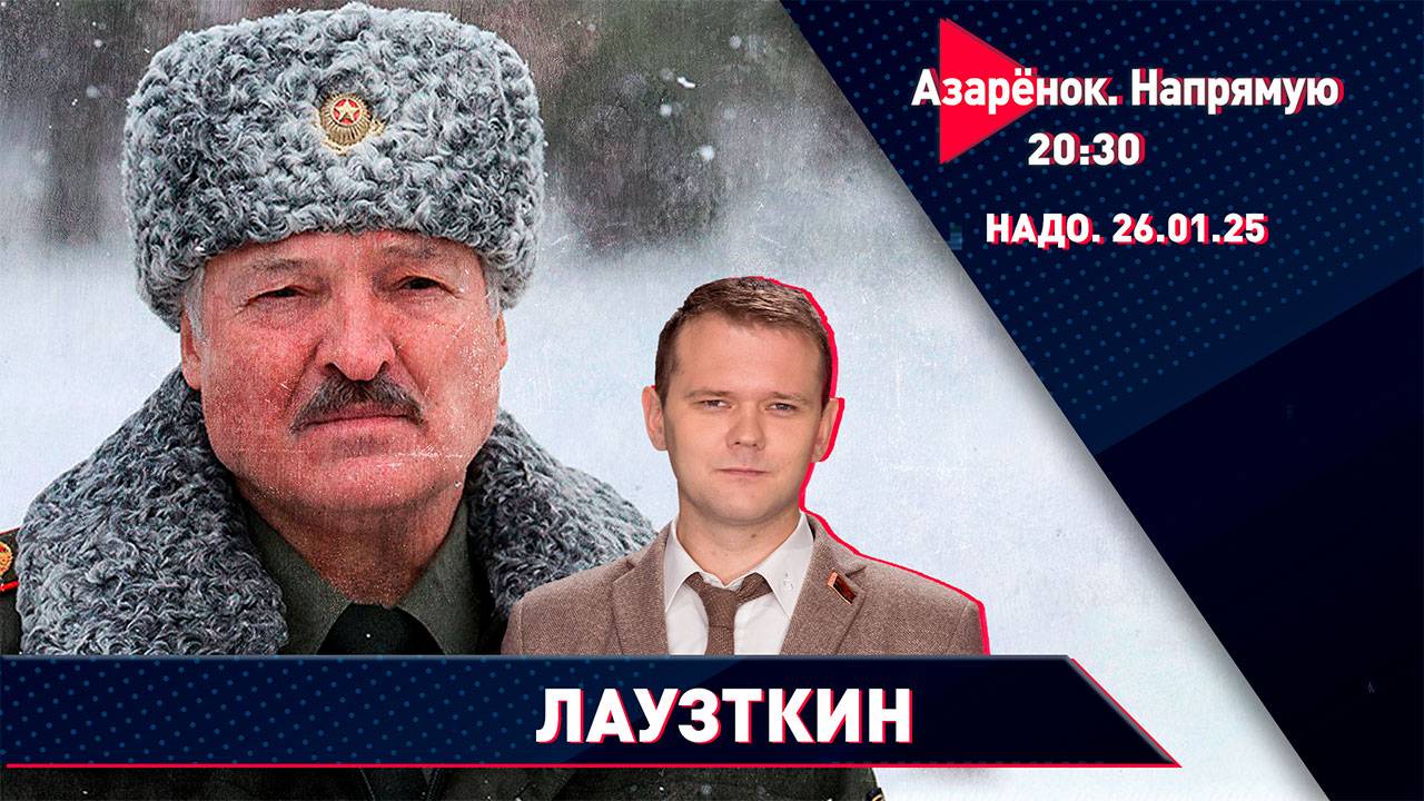 Выборы в Беларуси | Новое поколение российских элит | Лазуткин смотреть онлайн