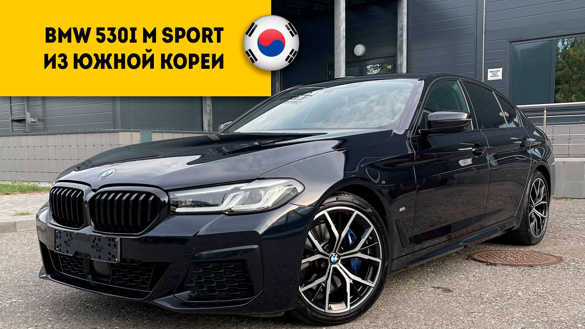BMW 530i M Sport 2021 года из Южной Кореи прибыл в Россию, г.Пятигорск. смотреть онлайн