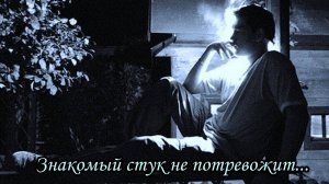 Знакомый стук не потревожит