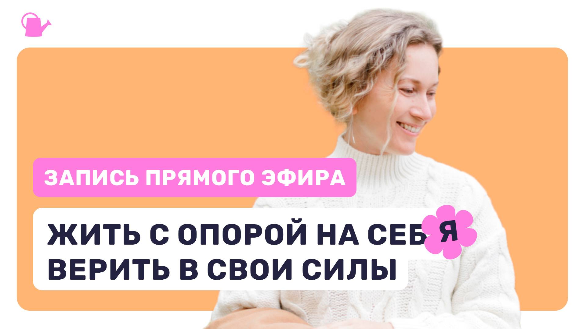 Эфир «Как обрести уверенность и начать доверять себе» смотреть онлайн