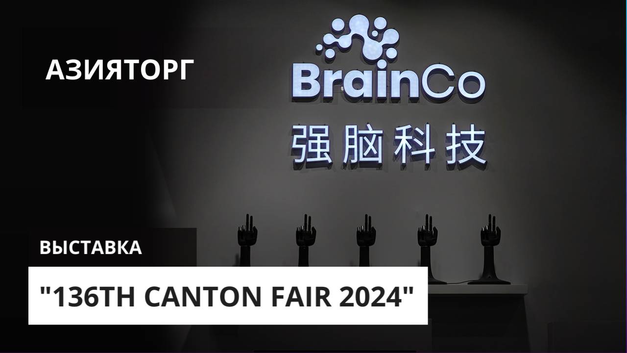 Азияторг на выставке "136th Canton Fair 2024" смотреть онлайн