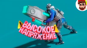 Высокое напряжение ( CS 2 )