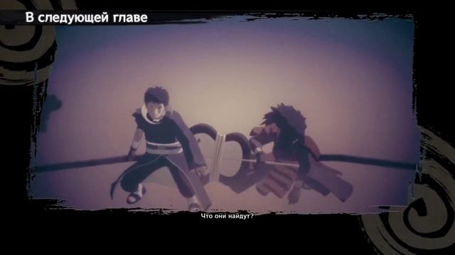 NARUTO SHIPPUDEN Ultimate Ninja STORM 4 | В следующей главе смотреть онлайн