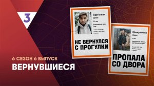 Вернувшиеся, 6 сезон, 6 выпуск