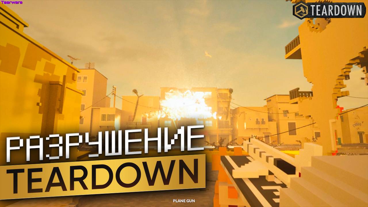 Разрушаем все подряд в TEARDOWN смотреть онлайн