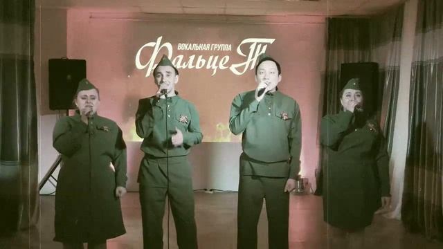 Вокальная группа Фальцет По следам памяти сл А Кочев, Н Вольт, Н Аникина, муз А Кочев смотреть онлайн