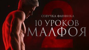 Десять уроков Малфоя - Серия 2. Диалог Драко и Гермионы. Драмиона. Озвучка фанфика.