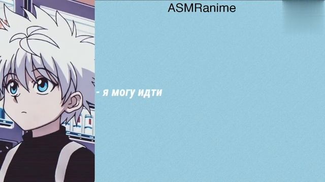 |ASMR| Киллуа Золдик X Признание в любви