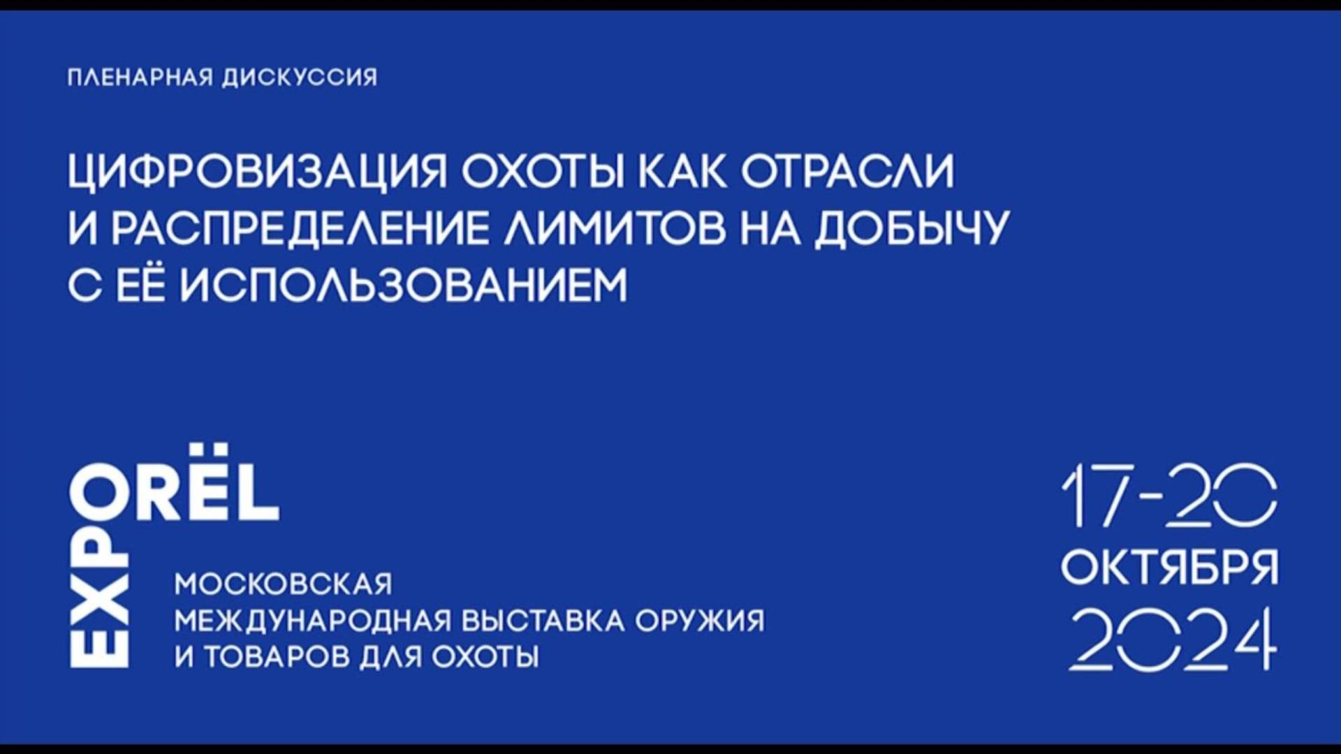 Цифровизация охоты как отрасли смотреть онлайн