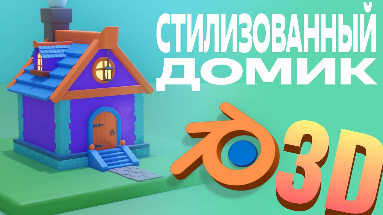 стилизованный домик, blender 3D смотреть онлайн
