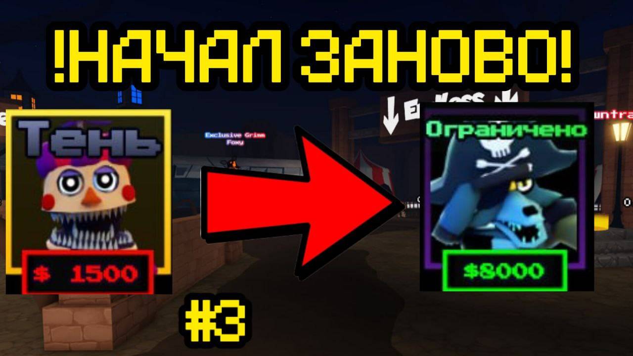 НАЧАЛ ВСЁ С НАЧАЛА В FNAF TOWER DEFENSE смотреть онлайн