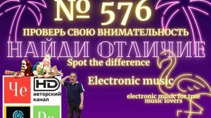 «Найди отличие» / «Spot the Difference» _ выпуск № 576