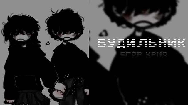 Егор Крид- будильник (speed Up)