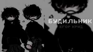 Егор Крид- будильник (speed up)