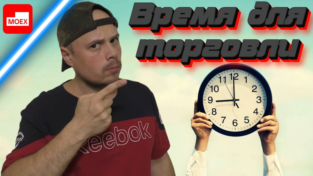 Самые лучшие часы для торговли на Московской бирже. Обучение трейдингу бирже смотреть онлайн