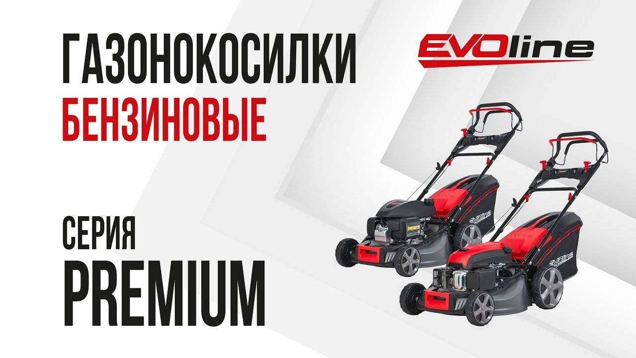Бензиновые газонокосилки EVOline серия PREMIUM смотреть онлайн
