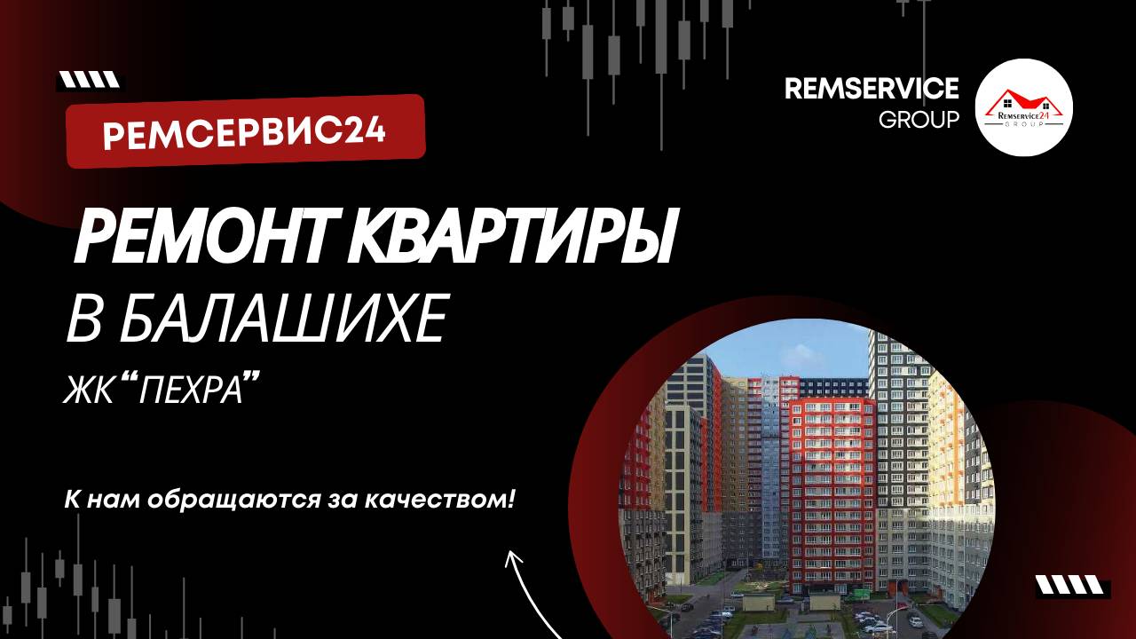Ремонт квартиры в Балашихе | ЖК «Пехра»