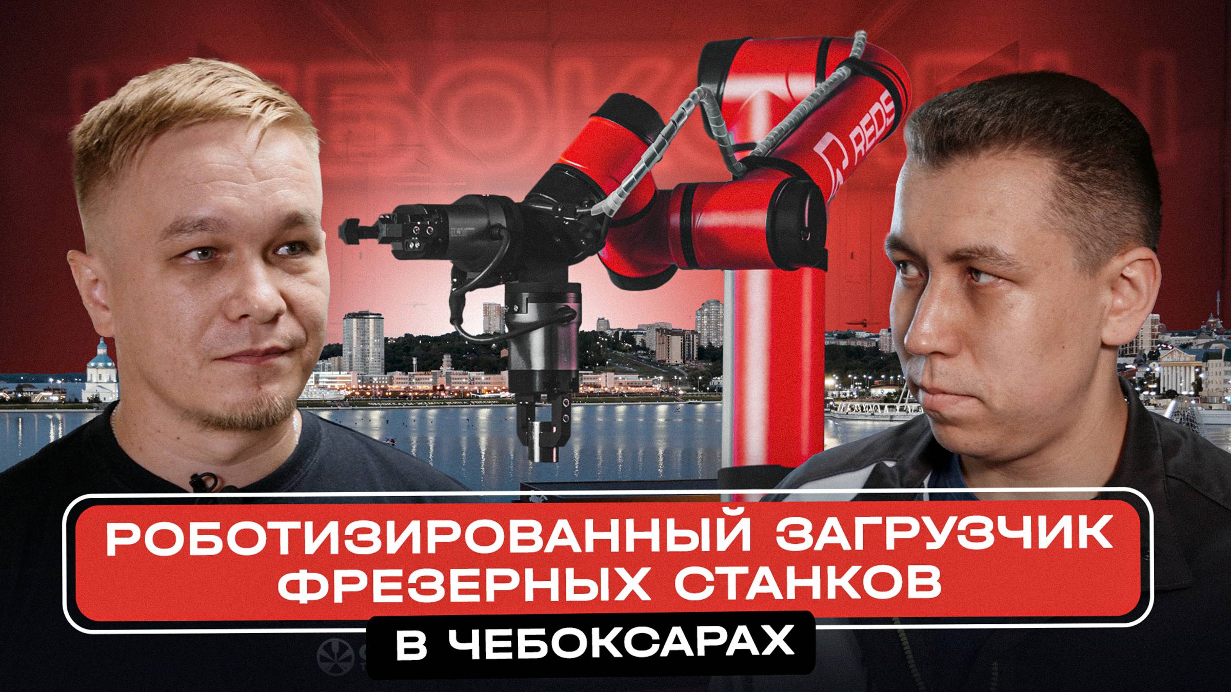 Роботизированный загрузчик фрезерных станков в Чебоксарах. смотреть онлайн