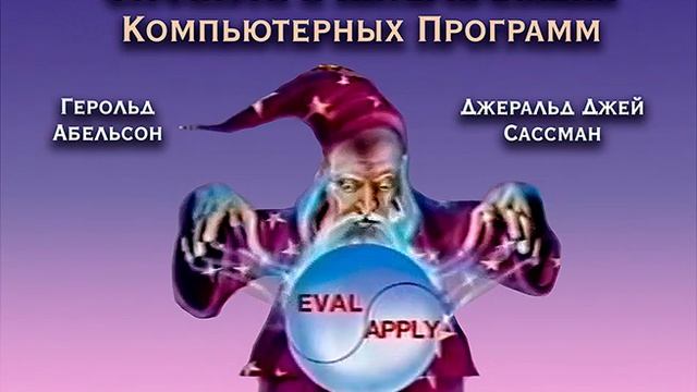 SICP Лекция 8А_ Логическое Программирование I смотреть онлайн