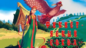 Финист - Ясный сокол 🦅👸 Русская народная сказка 📚 Сказки на каждый вечер