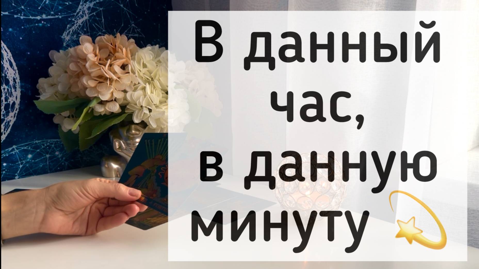 В данный час,  в данную минуту