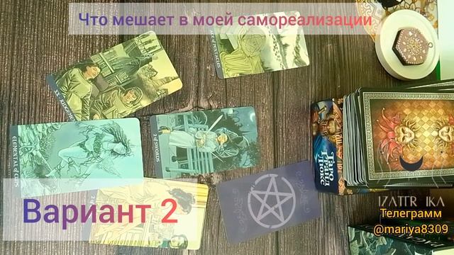 Что мешает в #самореализации) #жизнь #сказкитаро #tarot смотреть онлайн