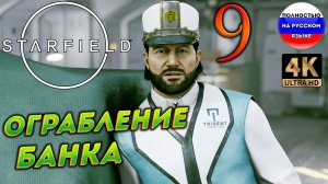 STARFIELD ПОЛНОСТЬЮ НА РУССКОМ в [4K] ➤ 9  [ ПРОХОЖДЕНИЕ ]