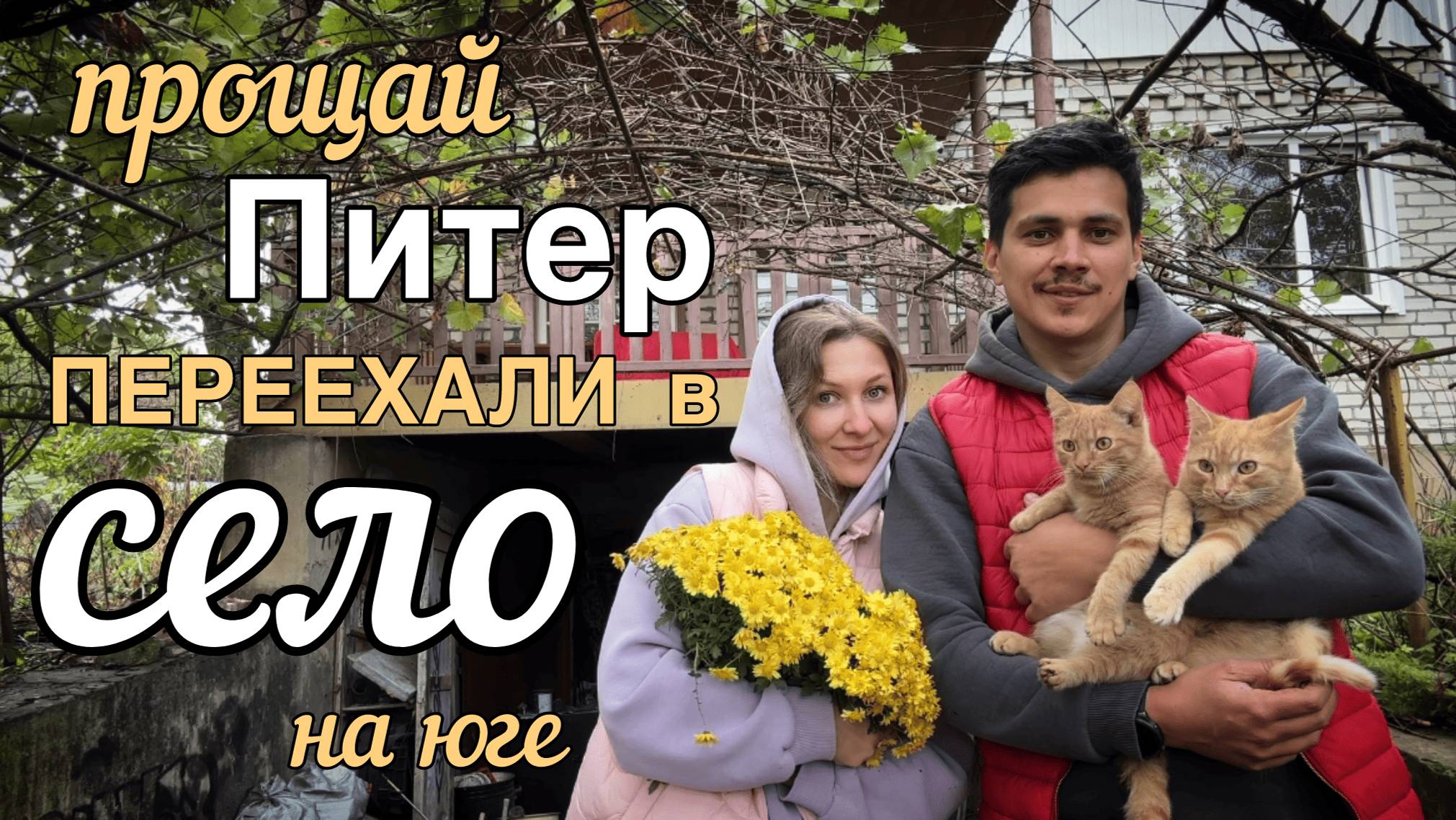 КУПИЛИ ДОМ НА ЮГЕ #12. Наши садовые и домашние дела. смотреть онлайн