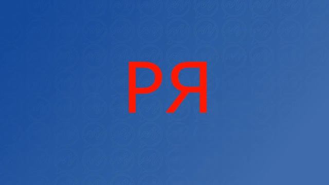 Логопедическая распевка на звук Р смотреть онлайн