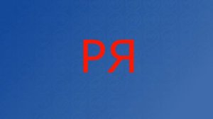 Логопедическая распевка на звук Р