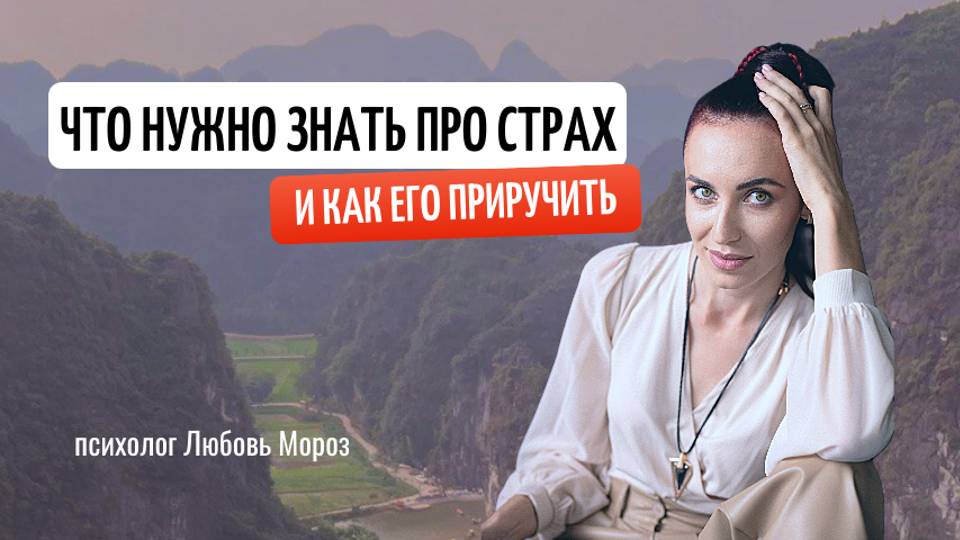 Как перестать бояться и выйти на новый уровень жизни. Страхи экспертов помогающих профессий