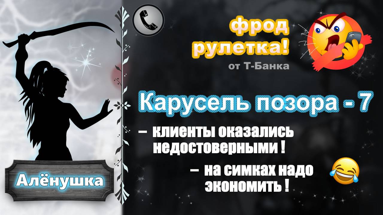 АЛЕНУШКА. Фрод-рулетка. Карусель позора - 7 (настырный мобильный) смотреть онлайн