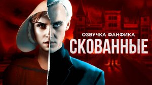 Скованные - Серия 1. Озвучка фанфика. Гарри Поттер. Драмиона.