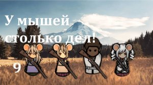 Rimworld HSK. Мыши-здесь-власть-9. Завалены делами