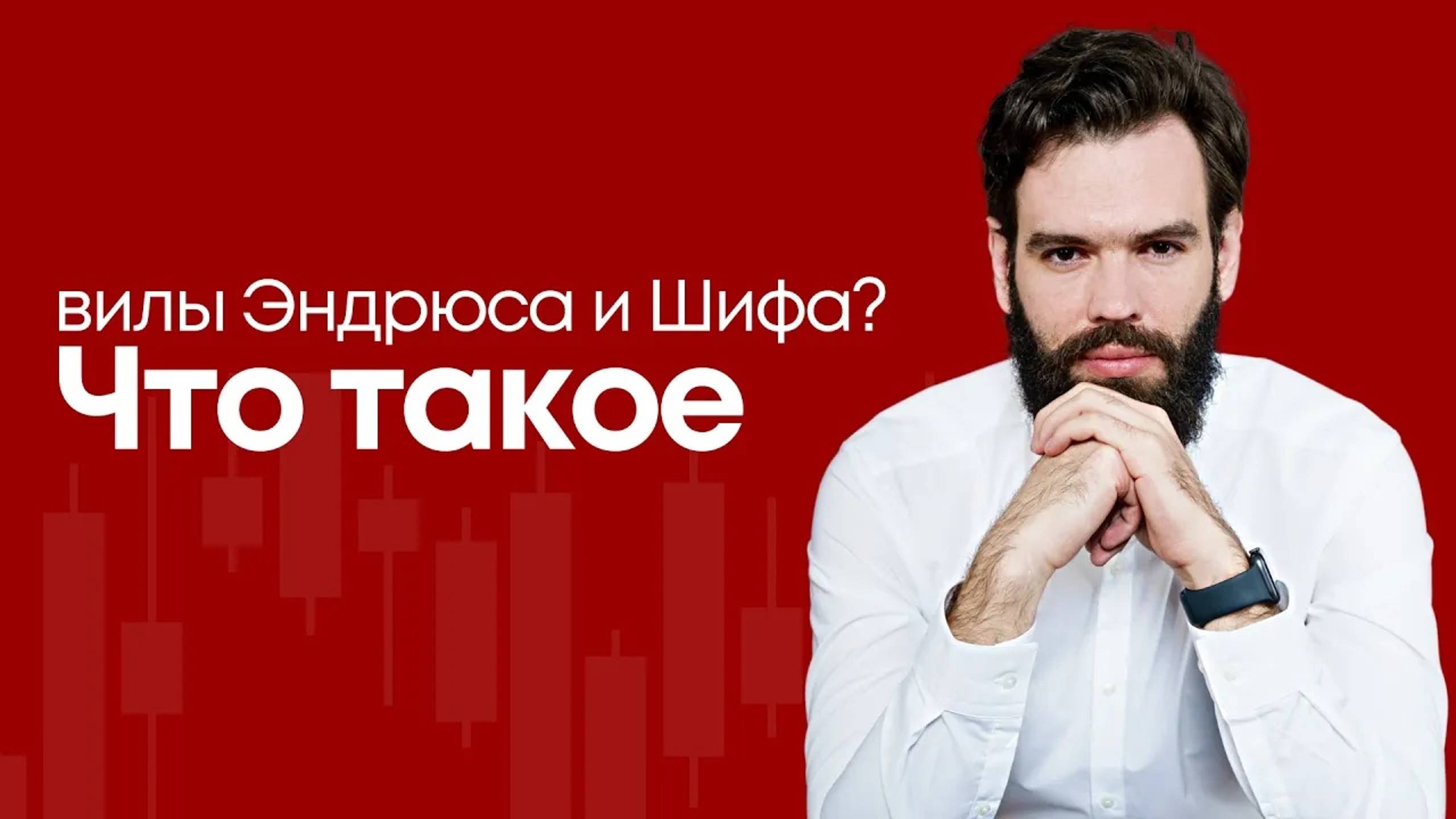 Что такое вилы Эндрюса и Шифа? Как торговать по вилам. Как стать успешным инвестором смотреть онлайн