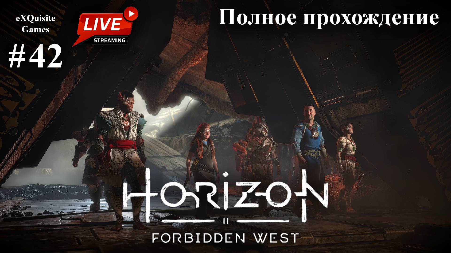 Horizon Forbidden West #42 - Полное прохождение смотреть онлайн