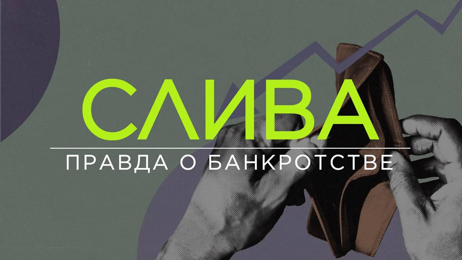 Не можешь – не плати: секреты удачного банкротства, мифы о списании долгов и цена вопроса / ПОДКАСТ смотреть онлайн