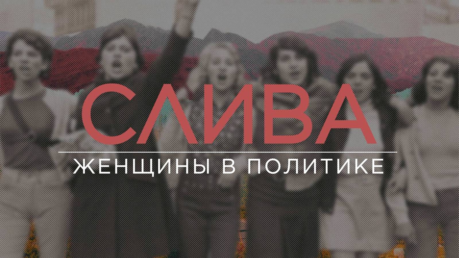 Женщина-президент: нужен ли сейчас такой лидер России? / ПОДКАСТ смотреть онлайн