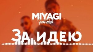 Miyagi & Эндшпиль - За идею (Audio)🎧