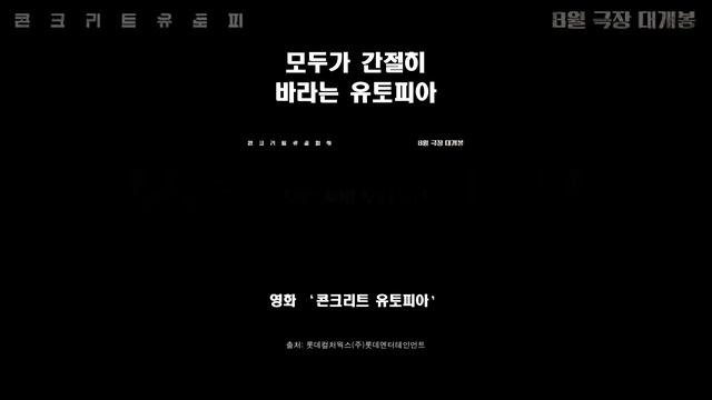 신작 #콘크리트유토피아 꿀잼 각 смотреть онлайн