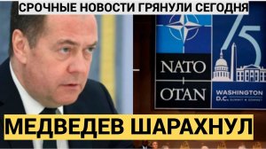 Весь Мир УЖАСНУЛСЯ! Медведев Сделал Шокирующее Заявление о Западе.. Держитесь лучше