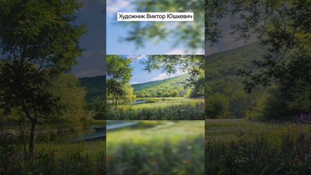 #художник Виктор Юшкевич #вдохновение #nature #пейзаж #живопись #акрил #деревня смотреть онлайн