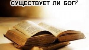 Существует ли Бог?