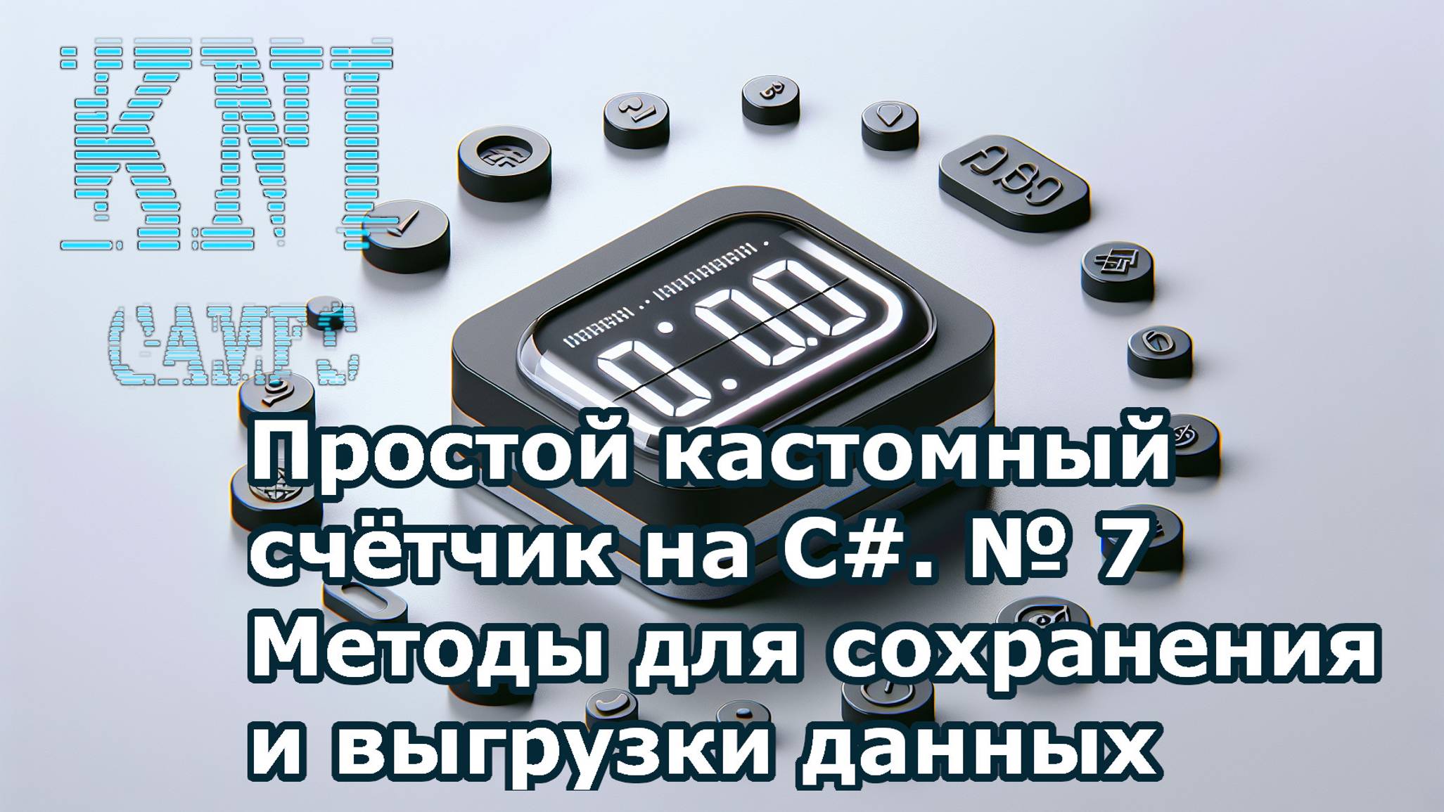 Простой кастомный счётчик на C# № 7 Методы для сохранения и выгрузки данных смотреть онлайн