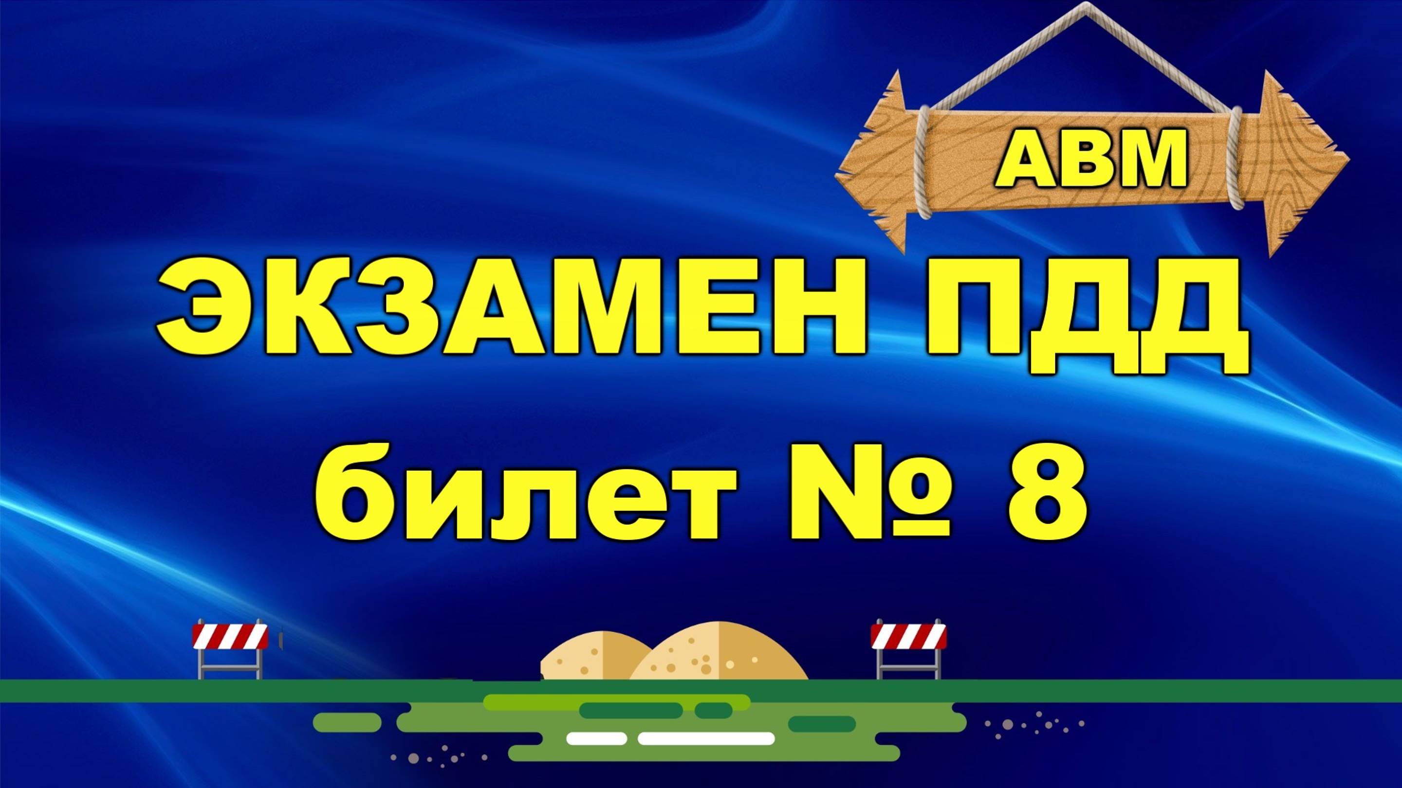 🟩 Решаем билет ГИБДД № 8