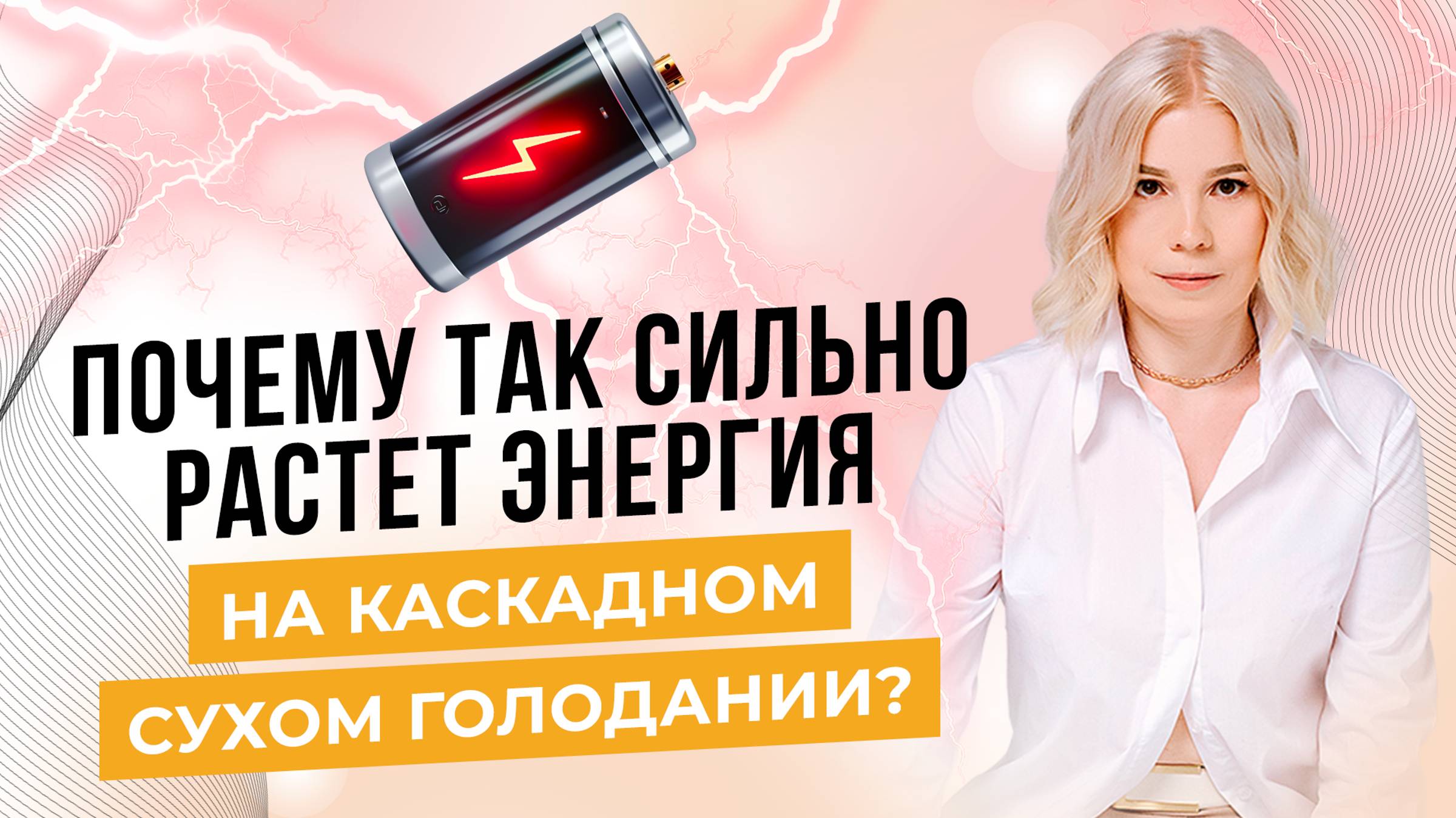 Почему так сильно растет энергия на Каскадном Сухом Голодании смотреть онлайн