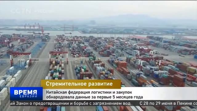 Китайская федерация логистики и закупок обнародовала данные за первые 5 месяцев текущего года смотреть онлайн